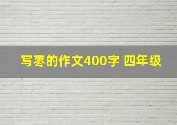 写枣的作文400字 四年级